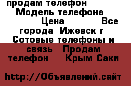 продам телефон DEXP es250 › Модель телефона ­ DEXP es250 › Цена ­ 2 000 - Все города, Ижевск г. Сотовые телефоны и связь » Продам телефон   . Крым,Саки